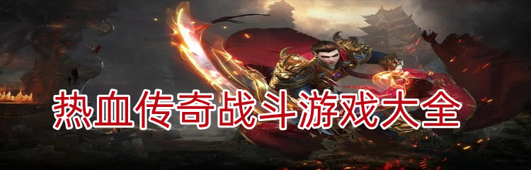 热血传奇战斗游戏