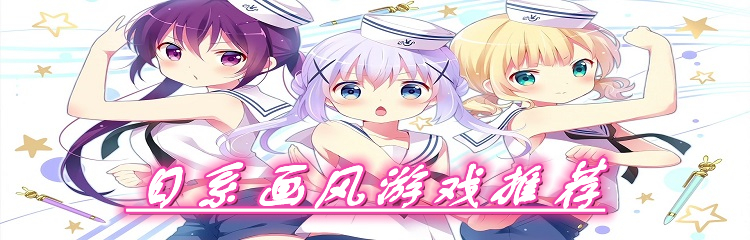 日系画风游戏推荐