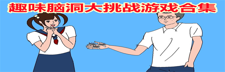趣味脑洞大挑战游戏