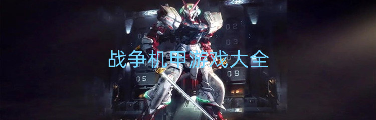战争机甲游戏大全