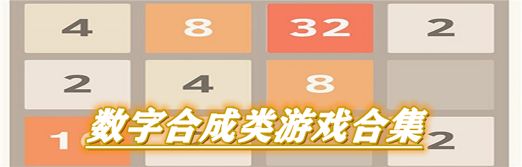 数字合成类游戏合集