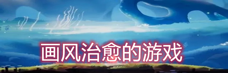 画风治愈的游戏