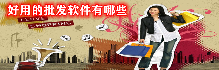 好用的批发软件有哪些