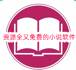 资源全又免费的小说软件