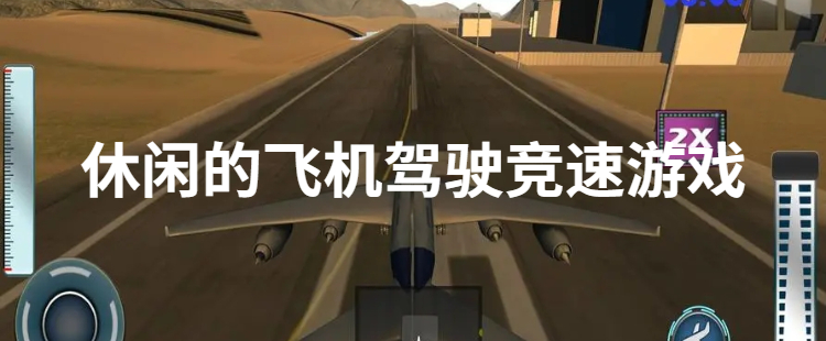 休闲的飞机驾驶竞速游戏