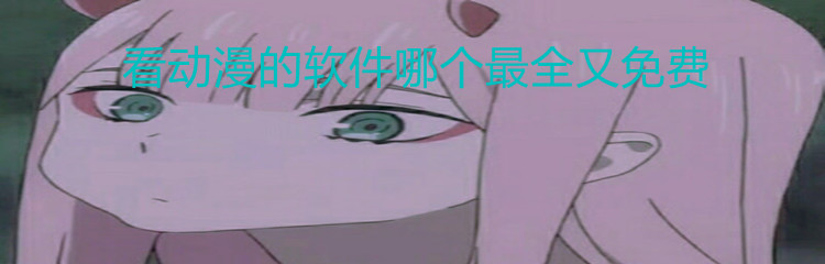 看动漫的软件哪个最全又免费