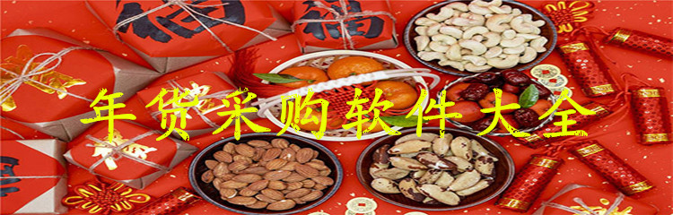 年货采购软件大全