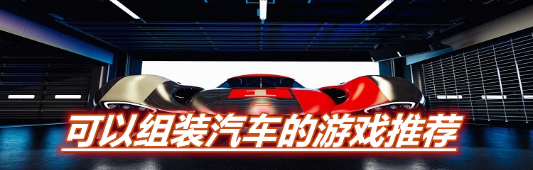 可以组装汽车的游戏推荐