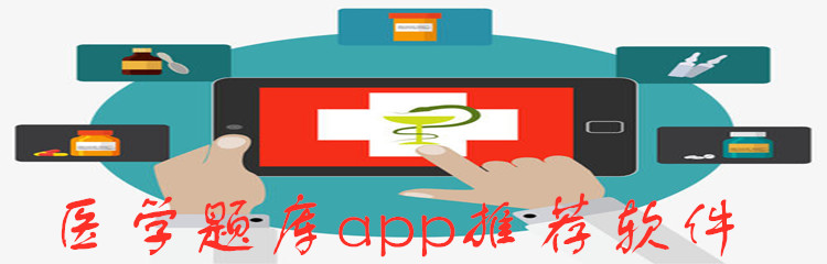 医学题库app推荐软件