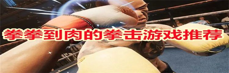 拳拳到肉的拳击游戏推荐
