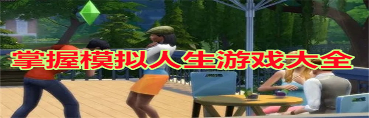 掌握模拟人生游戏