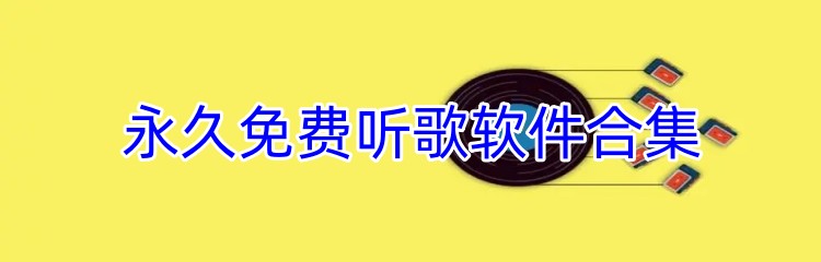 永久免费听歌软件合集
