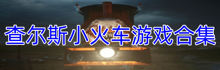 查尔斯小火车游戏合集