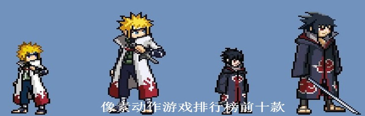 像素动作游戏排行榜前十款合集