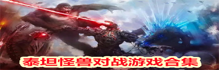 泰坦怪兽对战游戏