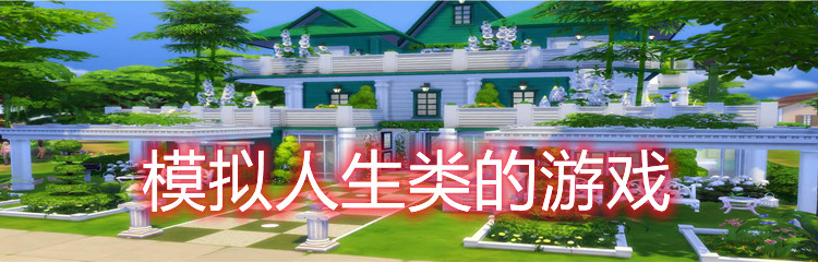 模拟人生类的游戏