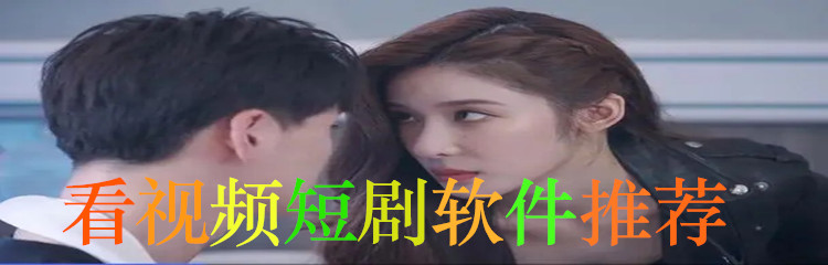 看视频短剧软件推荐