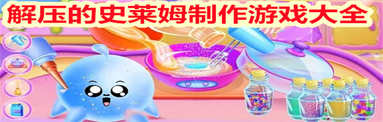 解压的史莱姆制作游戏