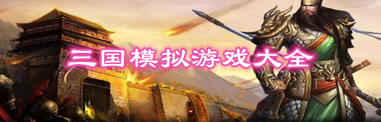 三国模拟游戏大全