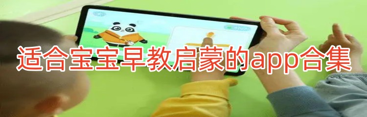 适合宝宝早教启蒙的app合集