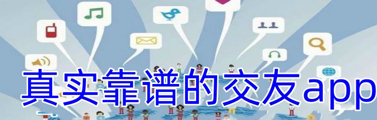真实靠谱的交友app