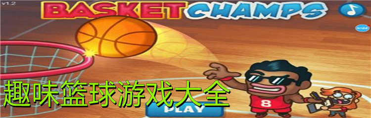 趣味篮球游戏大全