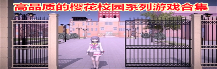 高品质的樱花校园系列游戏