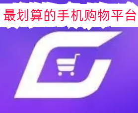 最划算的手机购物平台