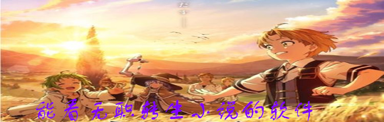 能看无职转生小说的软件