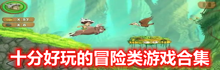 十分好玩的冒险类游戏合集