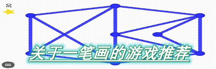 关于一笔画的游戏推荐