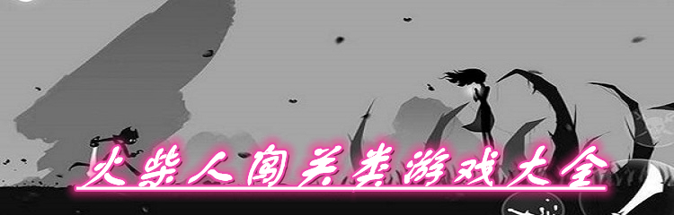 火柴人闯关类游戏大全