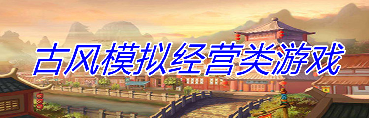 古风模拟经营类游戏