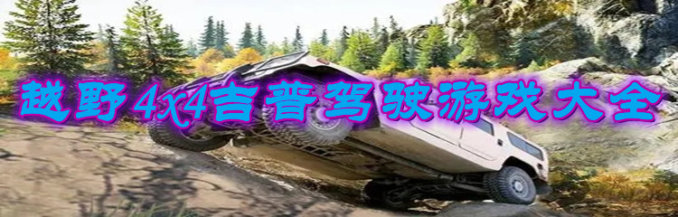 越野4x4吉普驾驶游戏大全