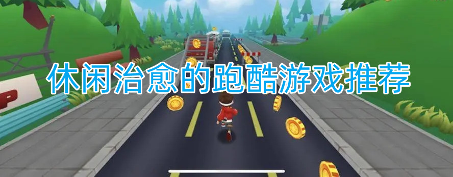 休闲治愈的跑酷游戏