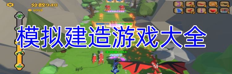 模拟建造游戏大全