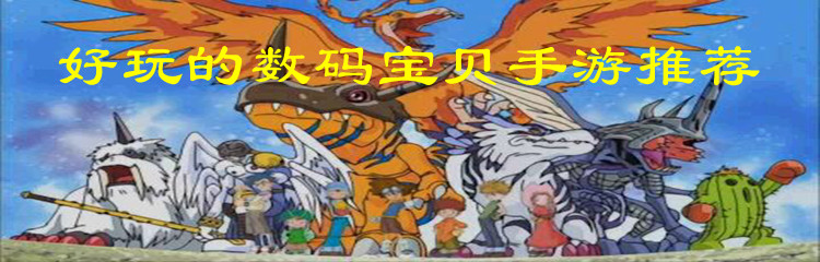 好玩的数码宝贝手游推荐