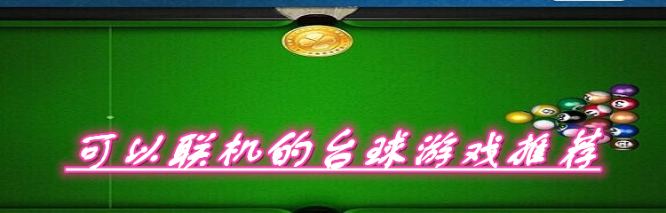 可以联机的台球游戏推荐