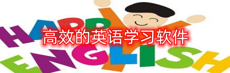高效的英语学习软件