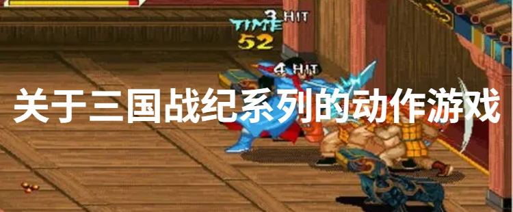关于三国战纪系列的动作游戏