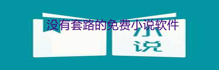 没有套路的免费小说软件