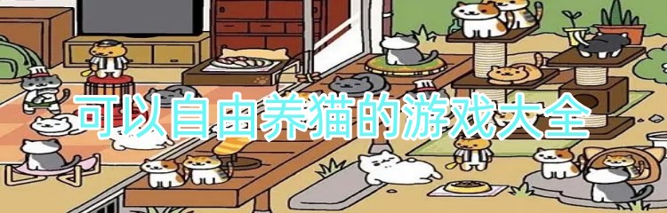 可以自由养猫的游戏大全