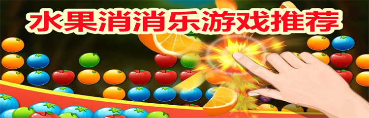 水果消消乐游戏