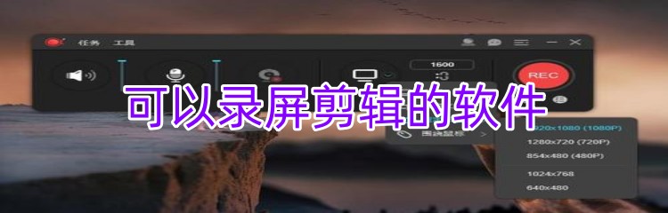 可以录屏剪辑的软件推荐