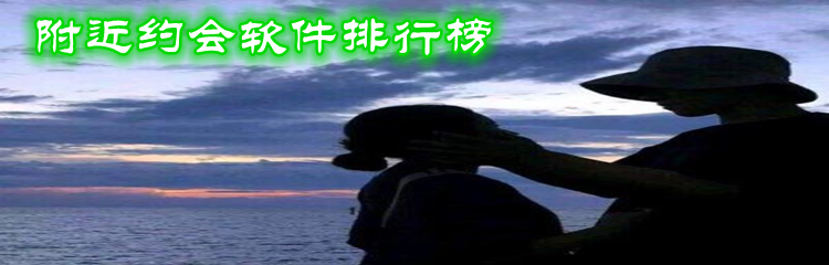 附近约会软件排行榜