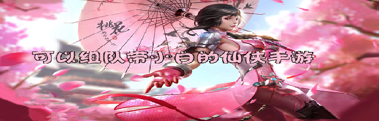 可以组队带小白的仙侠手游榜单