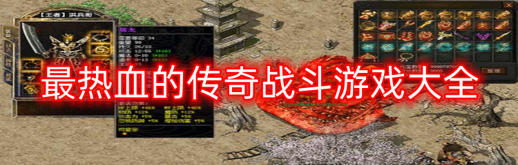 最热血的传奇战斗游戏大全