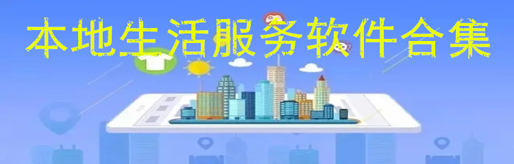 本地生活服务软件合集