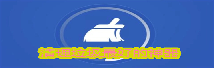 清理垃圾最好的神器