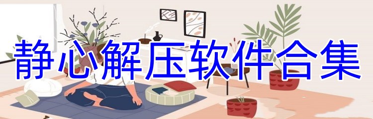 静心解压软件合集
